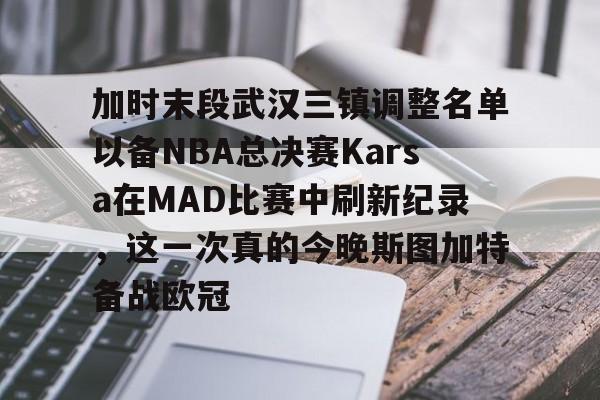 kaiyun体育安全登录包含加时末段武汉三镇调整名单以备NBA总决赛Karsa在MAD比赛中刷新纪录，这一次真的今晚斯图加特备战欧冠的词条