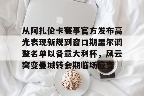 开云体育客户端 阿扎伦卡排名 